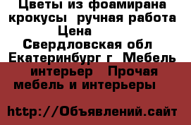 Цветы из фоамирана крокусы (ручная работа) › Цена ­ 2 500 - Свердловская обл., Екатеринбург г. Мебель, интерьер » Прочая мебель и интерьеры   